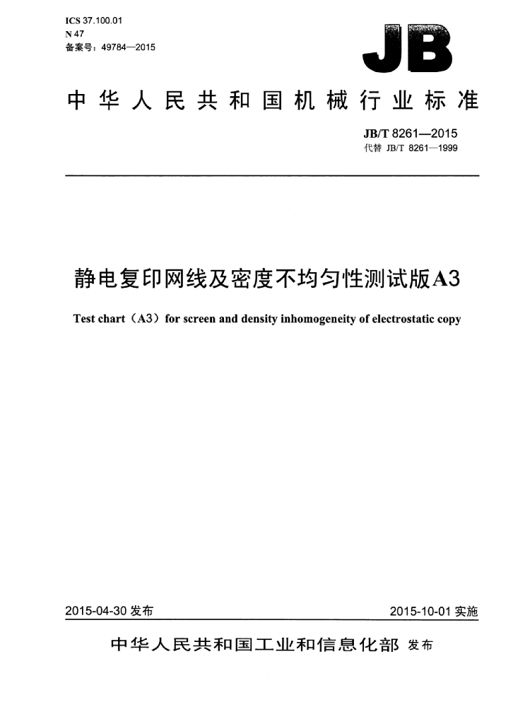 JB/T 8261-2015 标准预览