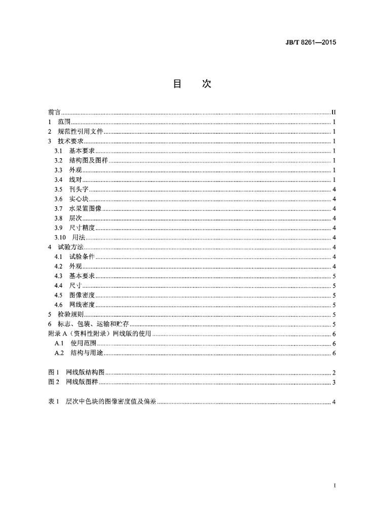 JB/T 8261-2015 标准预览