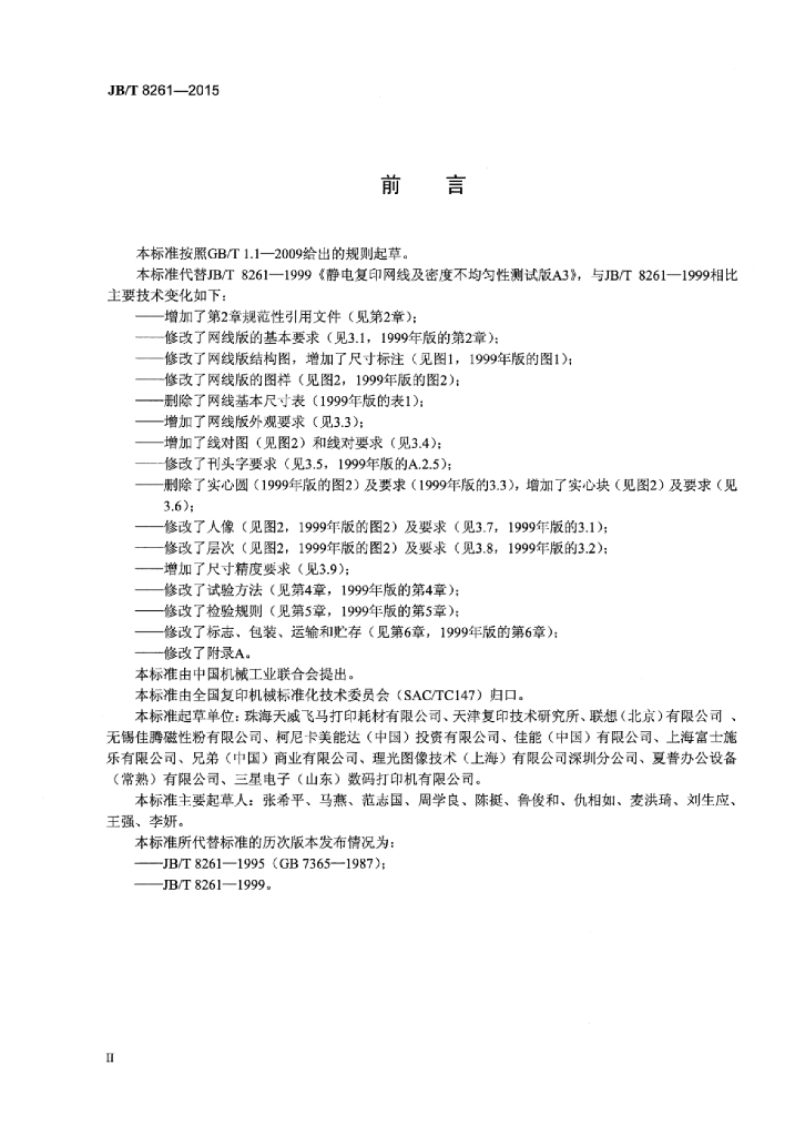 JB/T 8261-2015 标准预览