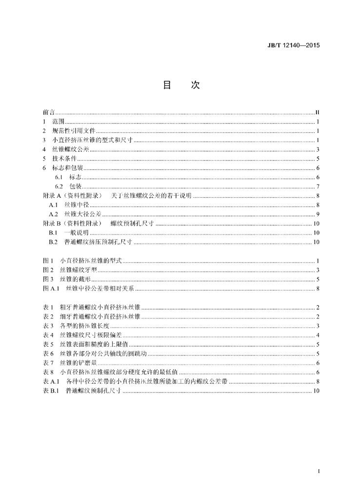 JB/T 12140-2015 标准预览