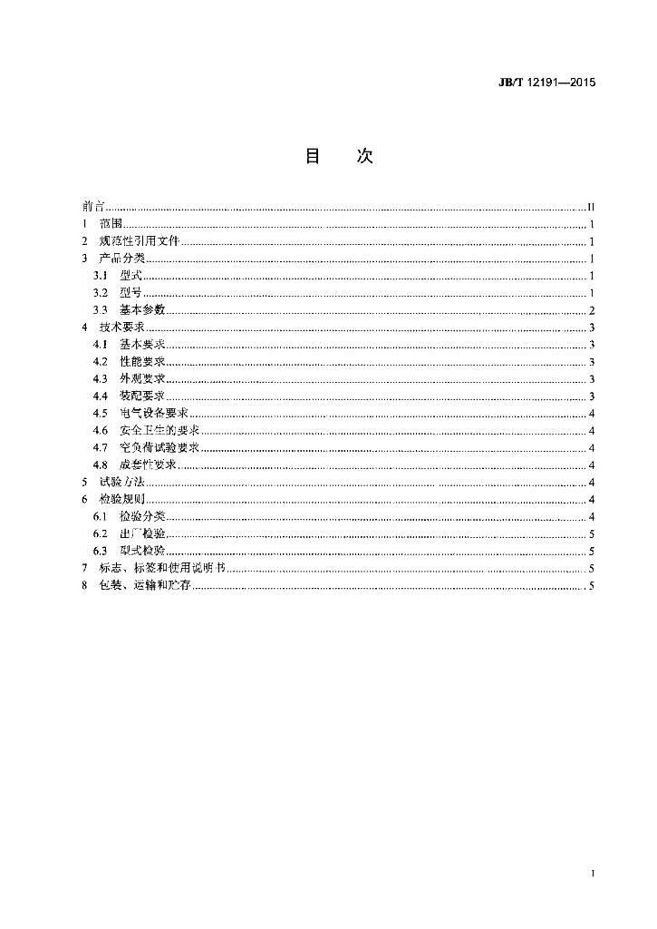 JB/T 12191-2015 标准预览
