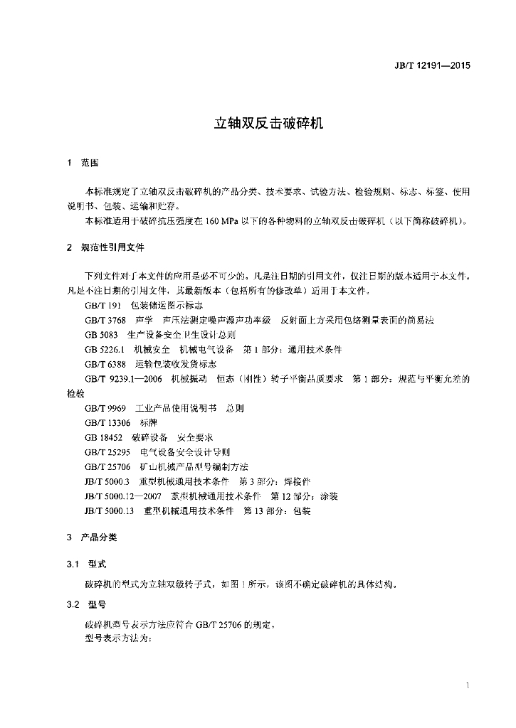 JB/T 12191-2015 标准预览