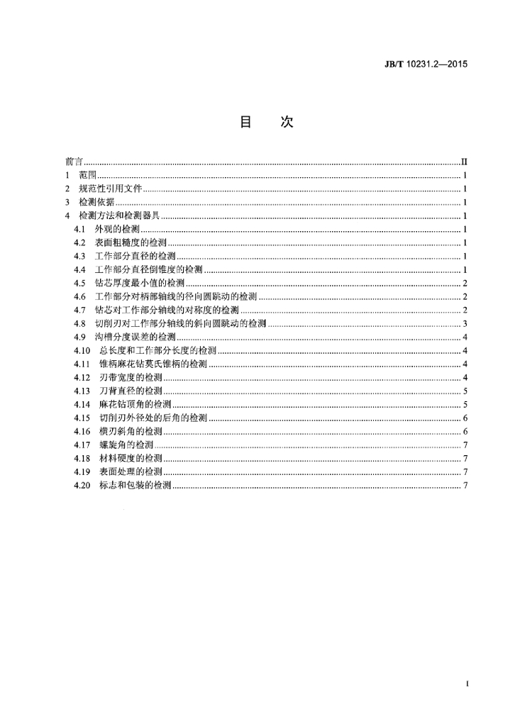 JB/T 10231.2-2015 标准预览