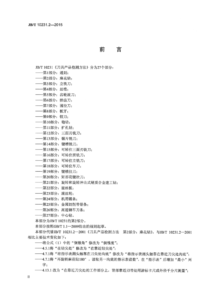 JB/T 10231.2-2015 标准预览