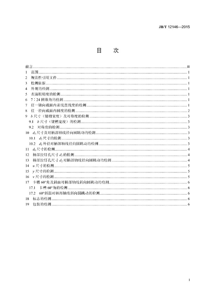 JB/T 12146-2015 标准预览