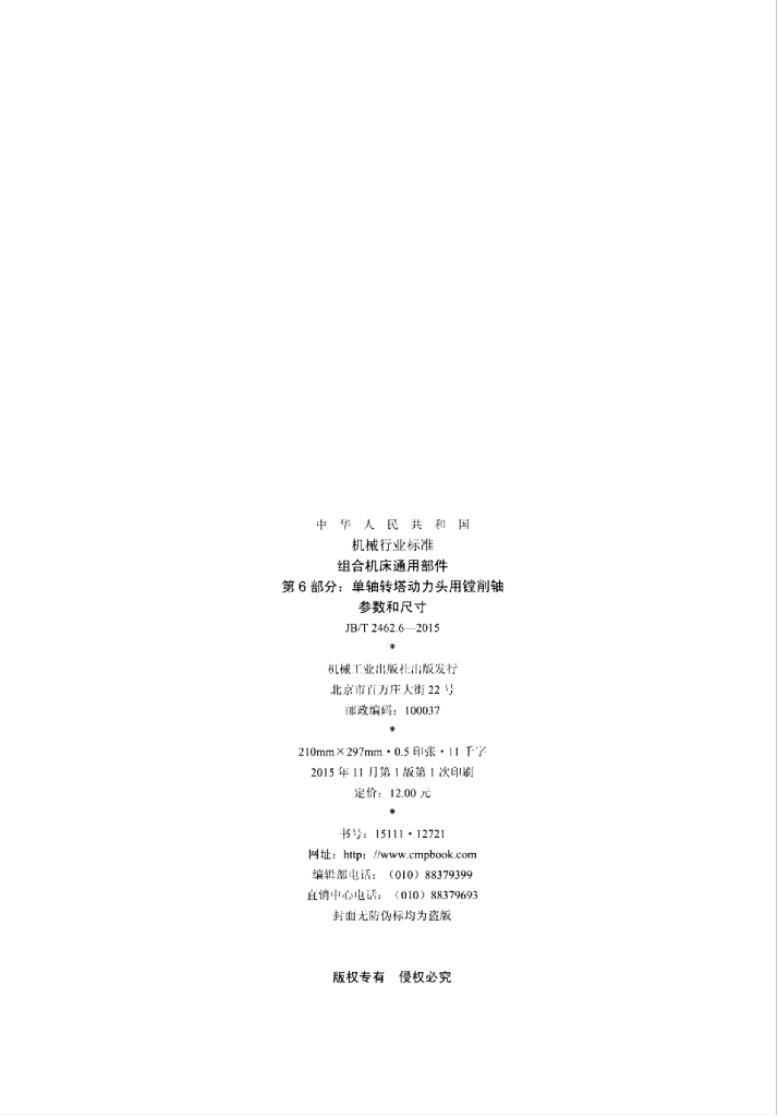 JB/T 2462.6-2015 标准预览