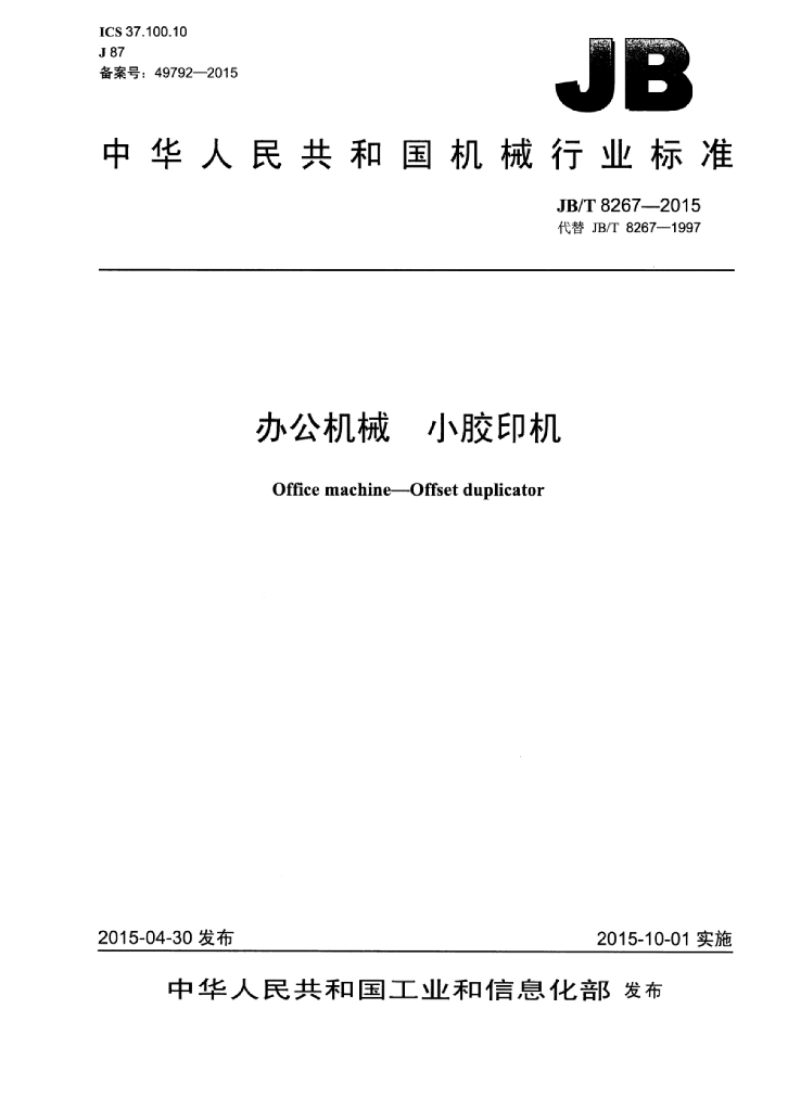 JB/T 8267-2015 标准预览