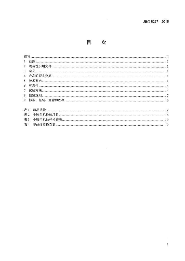 JB/T 8267-2015 标准预览