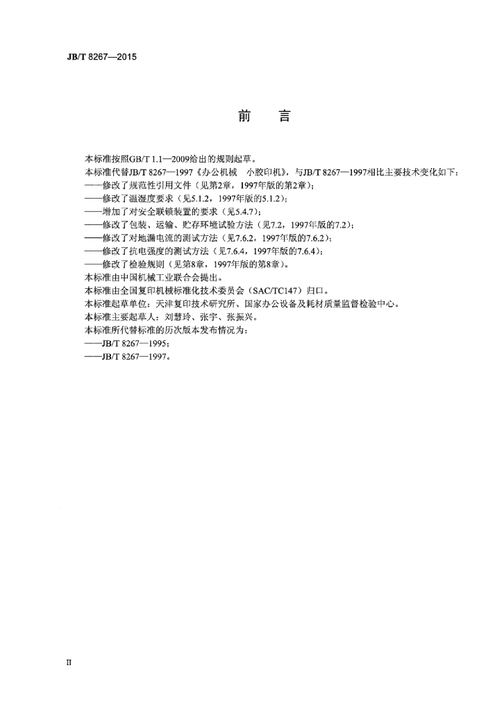 JB/T 8267-2015 标准预览