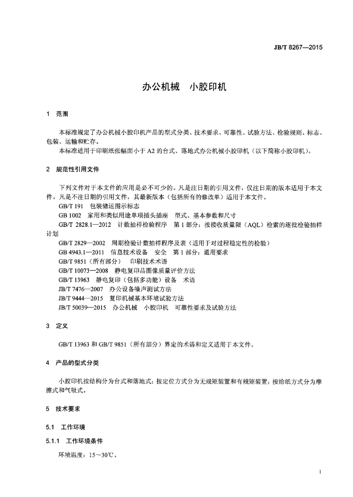 JB/T 8267-2015 标准预览