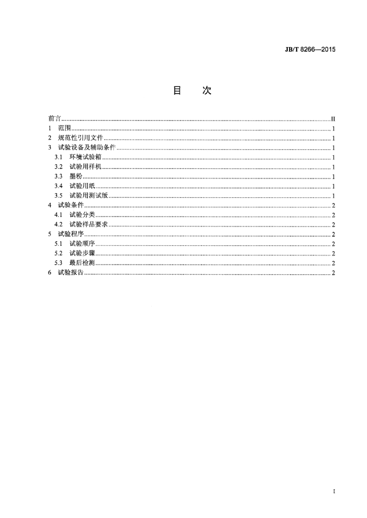 JB/T 8266-2015 标准预览