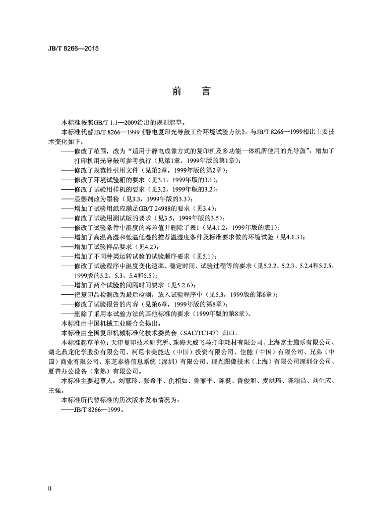 JB/T 8266-2015 标准预览