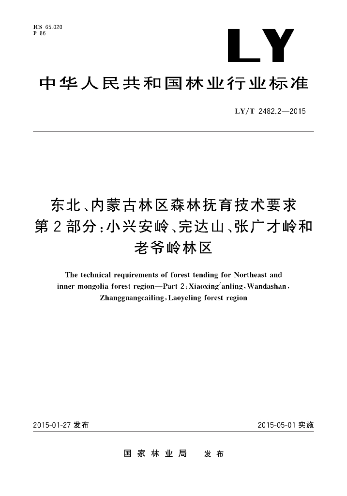 LY/T 2482.2-2015 标准预览