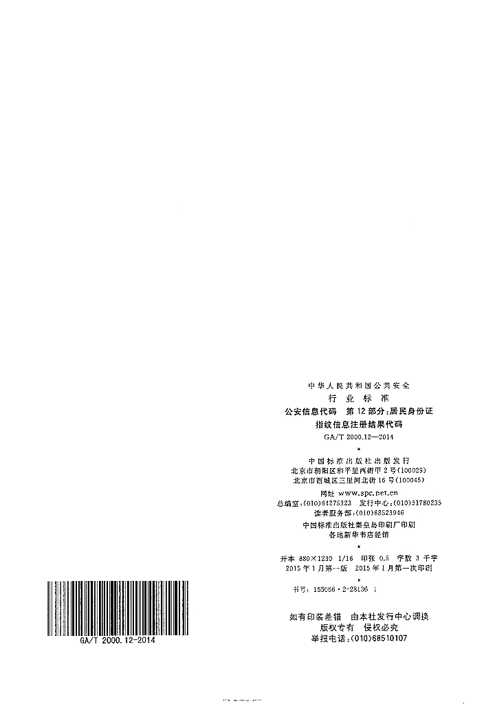 GA/T 2000.12-2014 标准预览