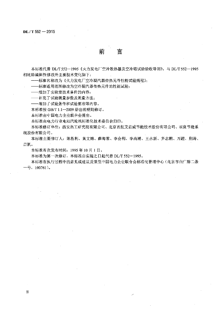 DL/T 552-2015 标准预览