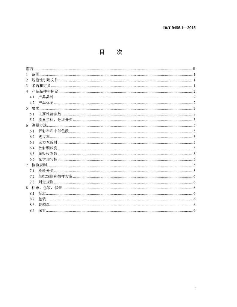 JB/T 9495.1-2015 标准预览