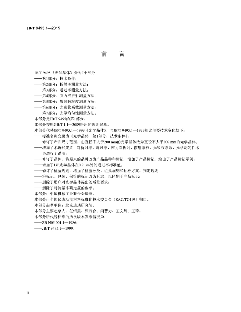 JB/T 9495.1-2015 标准预览