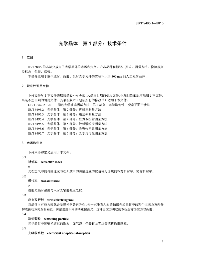 JB/T 9495.1-2015 标准预览
