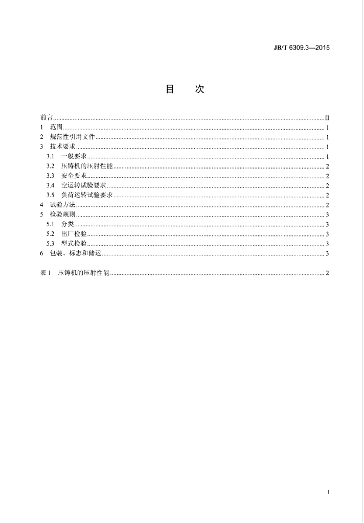 JB/T 6309.3-2015 标准预览