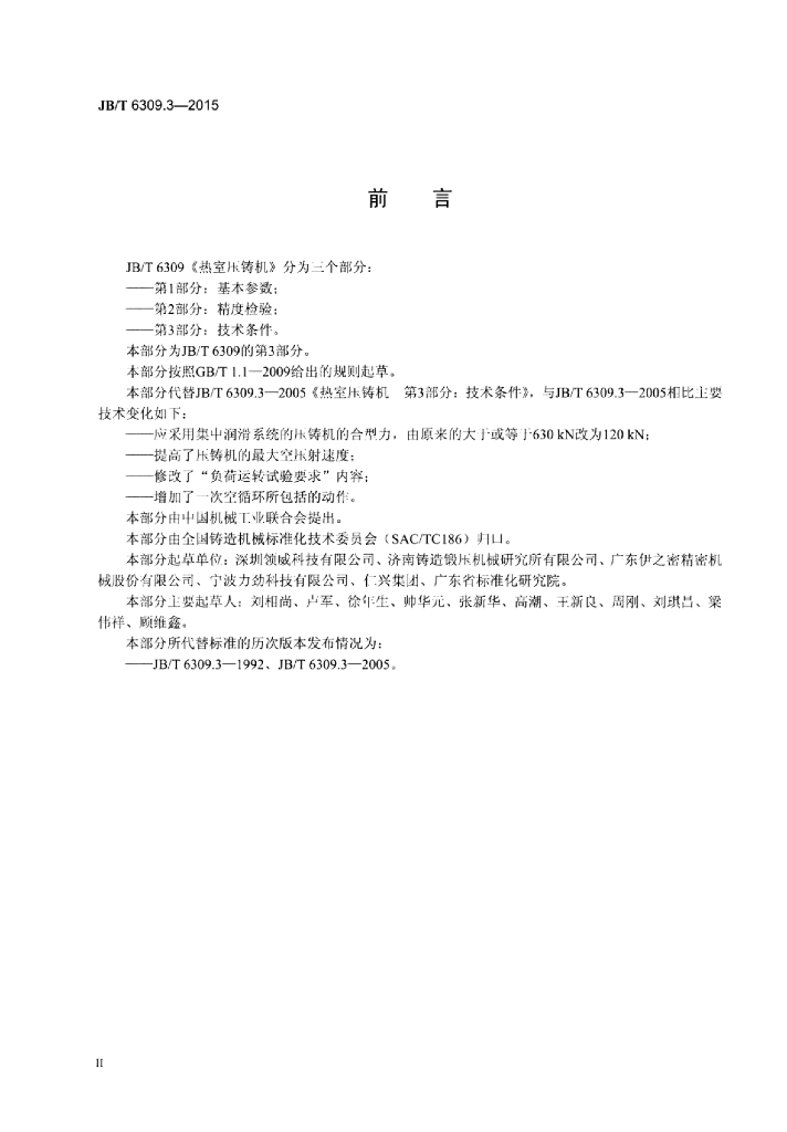 JB/T 6309.3-2015 标准预览