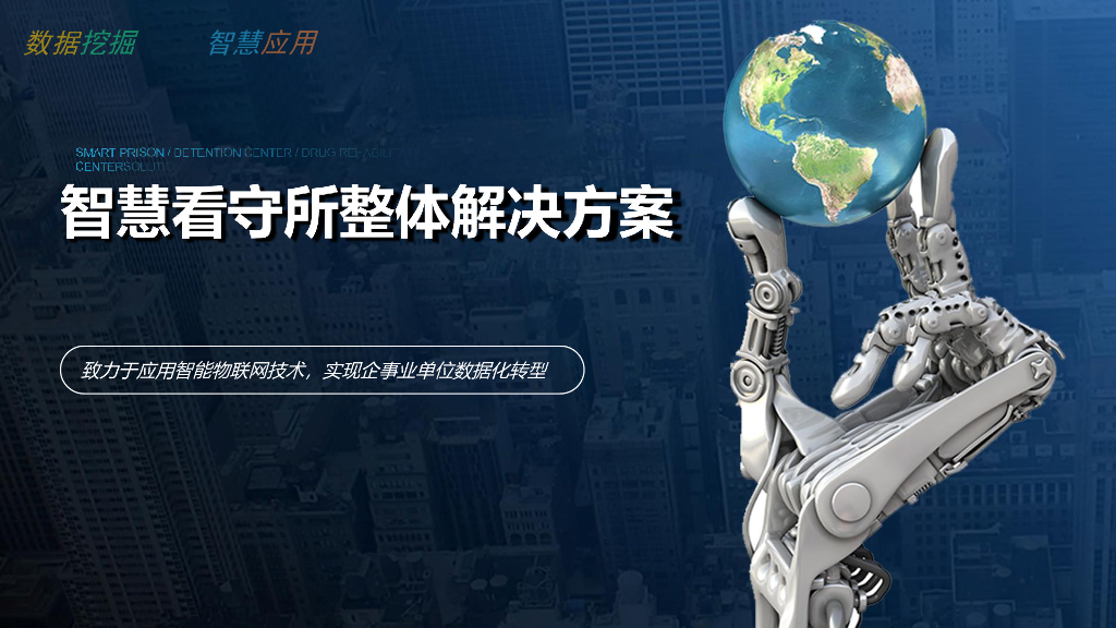 智慧看守所整体解决方案