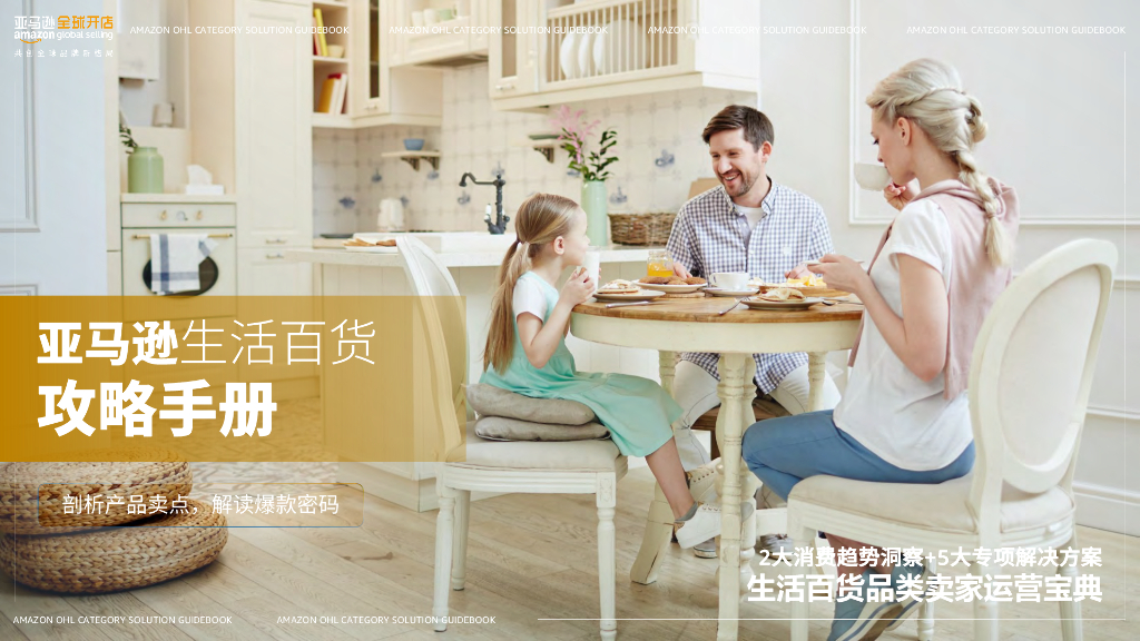 亚马逊全球开店：2024年亚马逊生活百货攻略手册