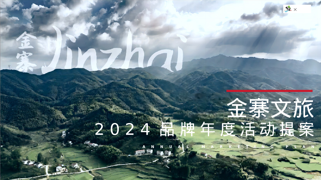 金寨文旅2024年品牌年度活动提案