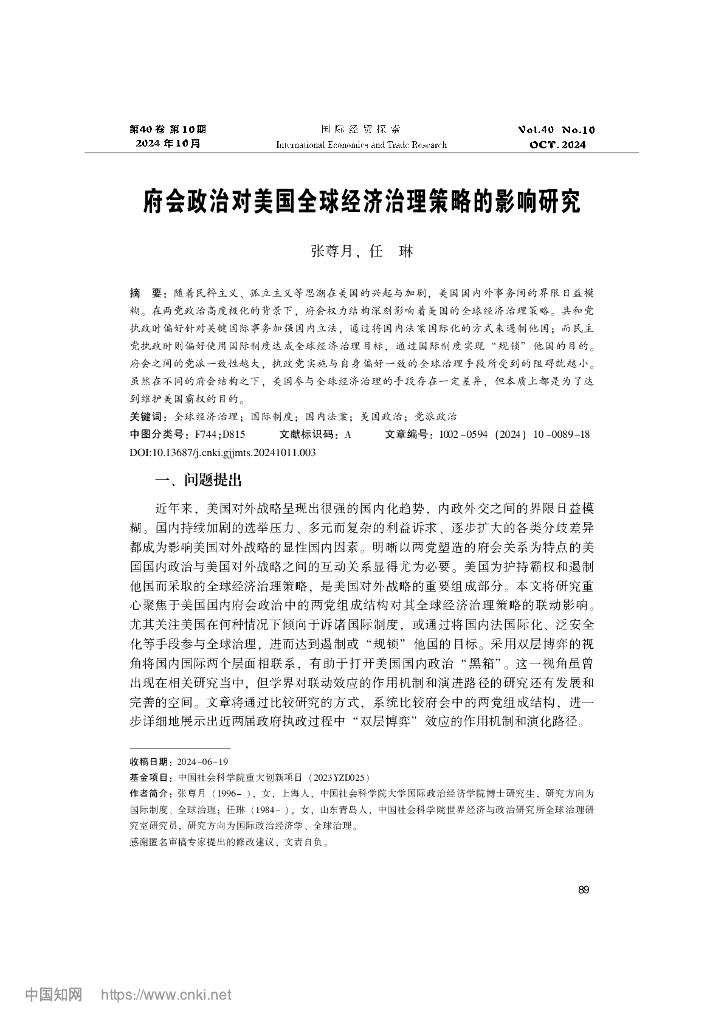 府会政治对美国全球经济治理策略的影响研究