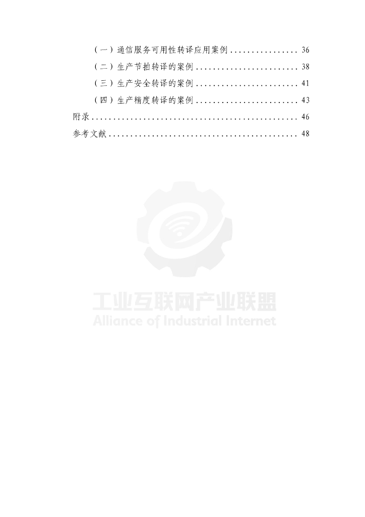 工业互联网产业联盟：工控应用需求与5G网络指标转译技术报告——离散制造领域（2024年）_第8页