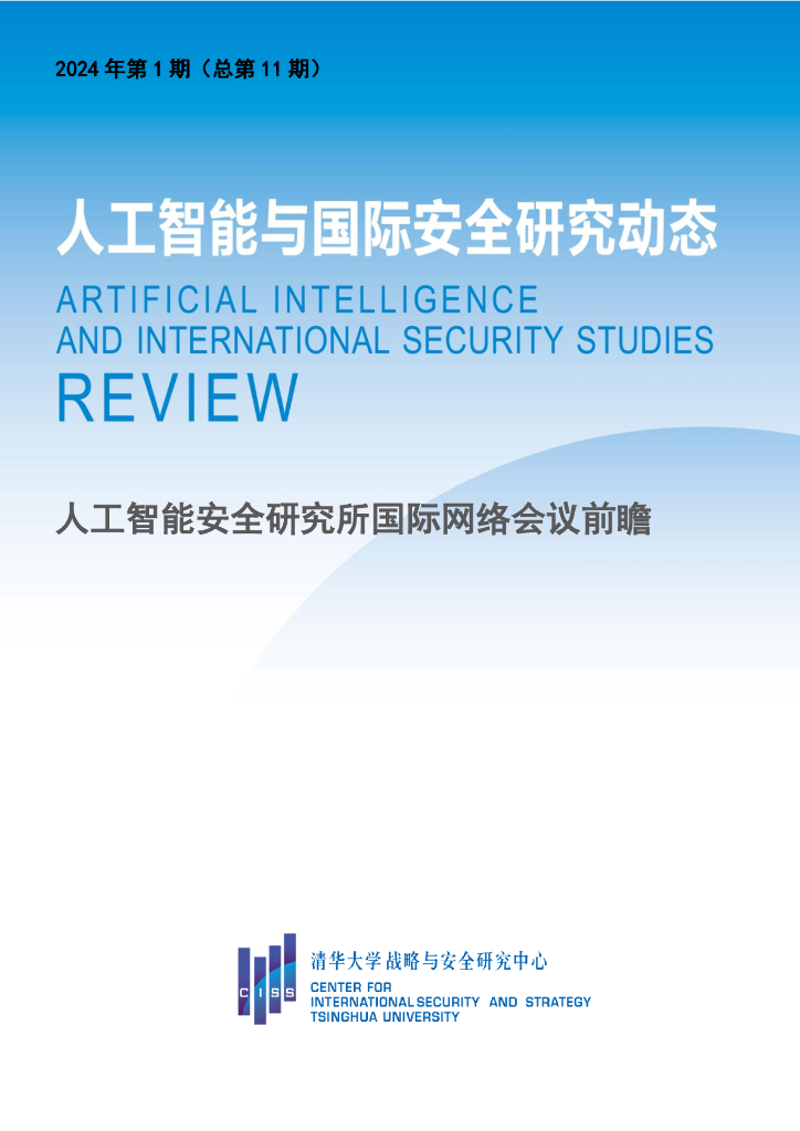 清华大学战略与安全研究中心：<em>人工智能</em>与国际安全研究动态第11期-<em>人工智能</em>安全研究所国际网络会议前瞻 海报
