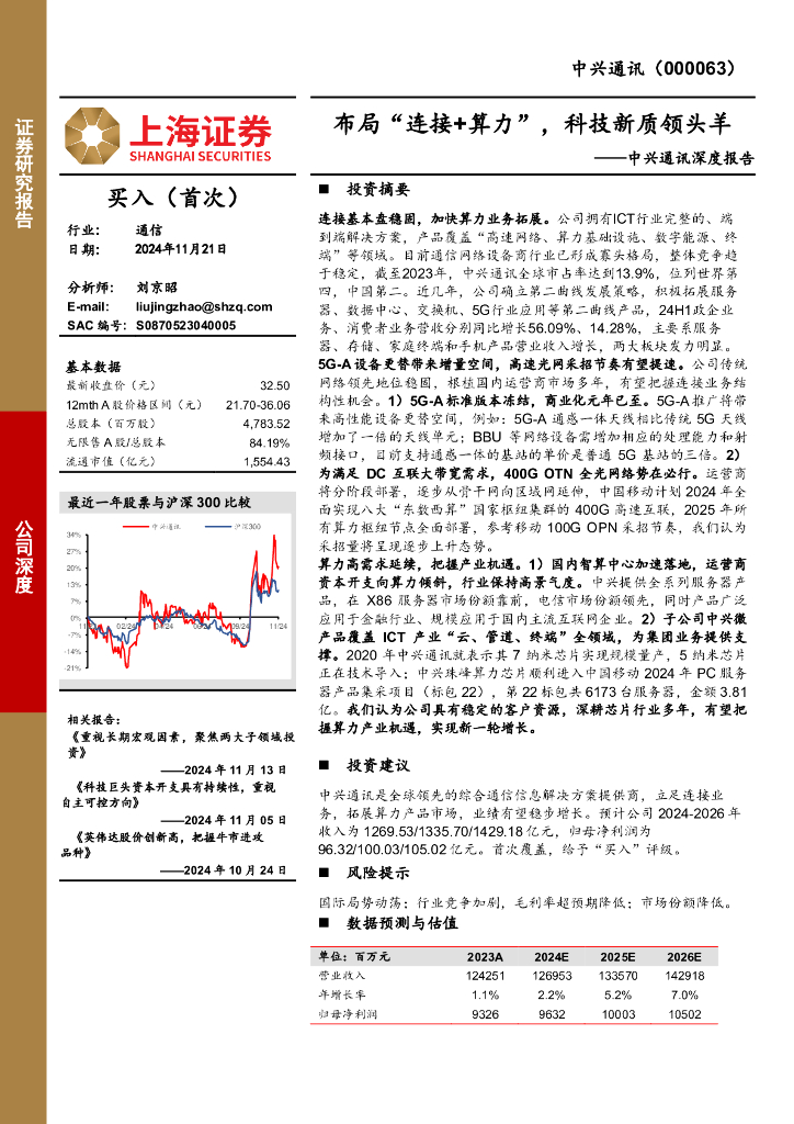 上海证券：中兴通讯深度报告：布局“连接+算力”，科技新质领头羊