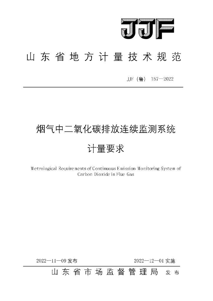 JJF（鲁）157-2022 标准预览
