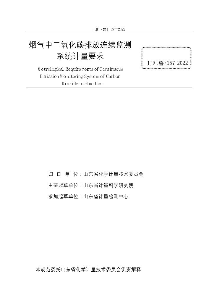 JJF（鲁）157-2022 标准预览
