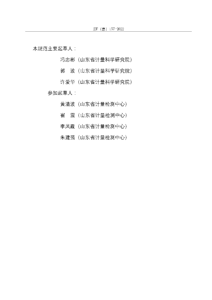 JJF（鲁）157-2022 标准预览