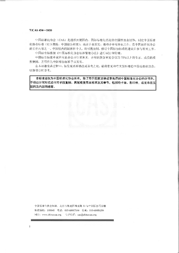 T/CAS 454-2020 标准预览