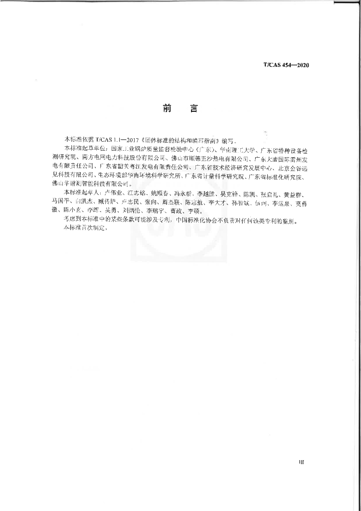 T/CAS 454-2020 标准预览