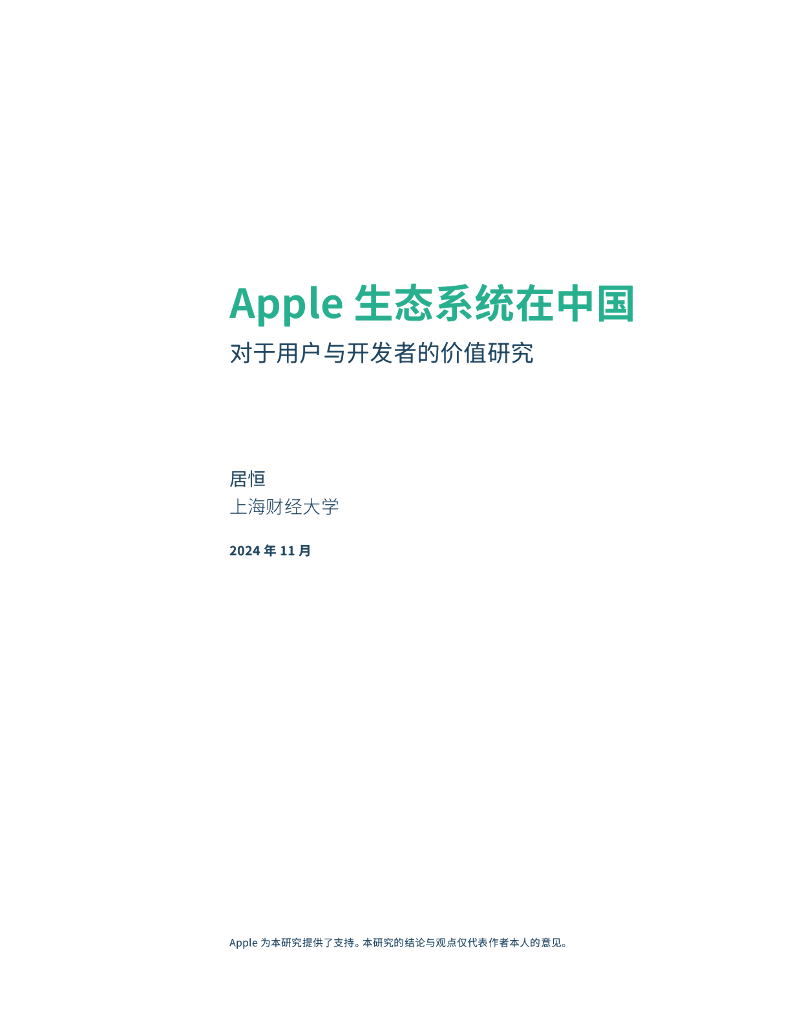 上海财经大学：2024年Apple生态系统在中国： 对于用户与开发者的价值研究报告海报