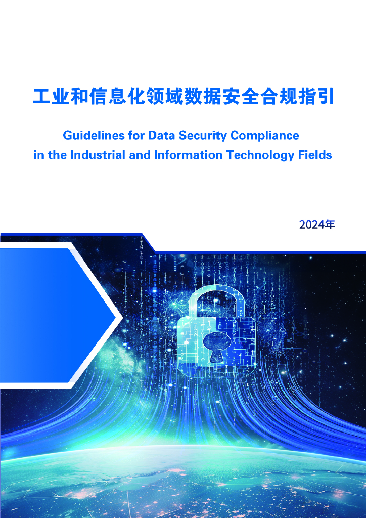 工业信息安全产业发展联盟：2024年工业和信息化领域数据安全合规指引