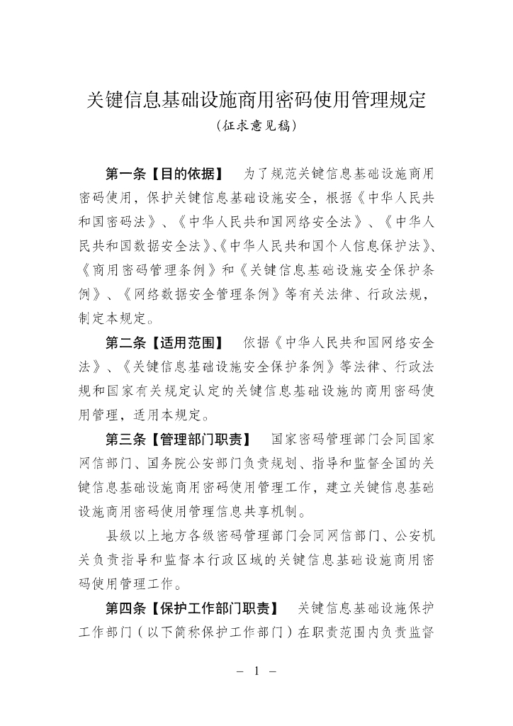 关键信息基础设施商用密码使用管理规定（征求意见稿）