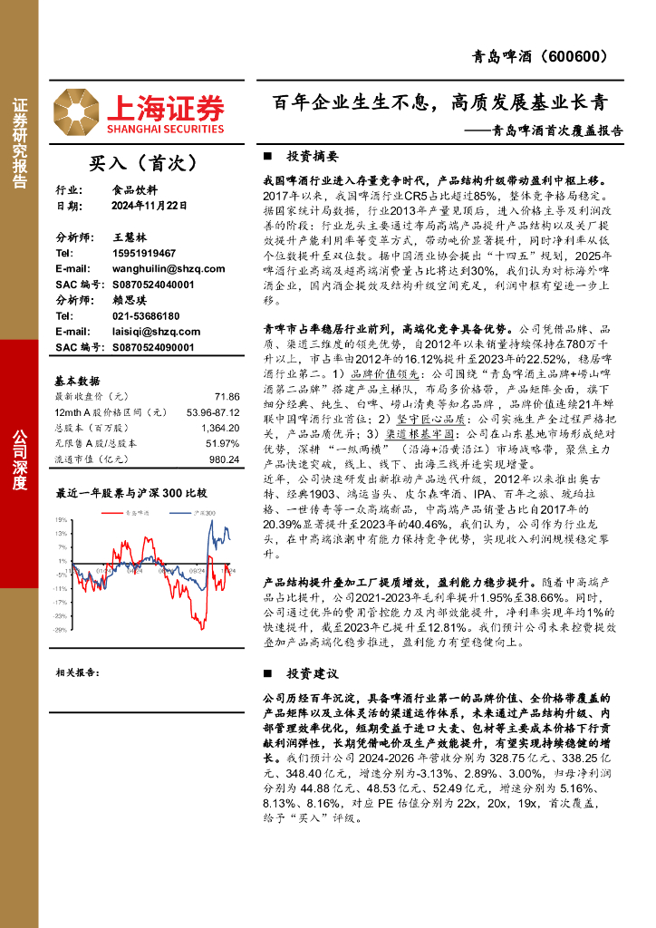 上海证券：青岛啤酒首次覆盖报告：百年企业生生不息，高质发展基业长青