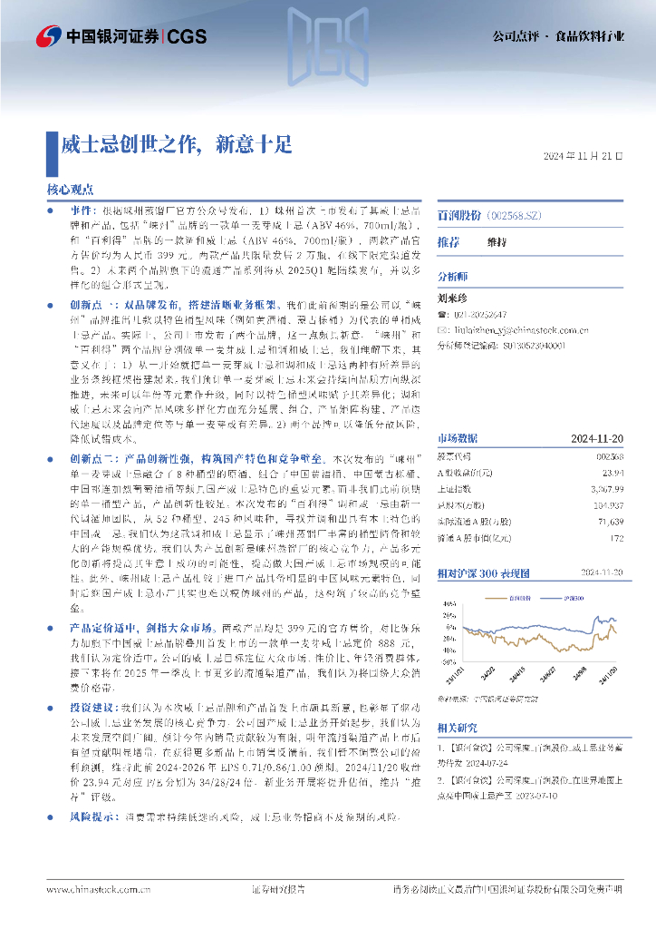 中国银河：百润股份（002568）-威士忌创世之作，新意十足