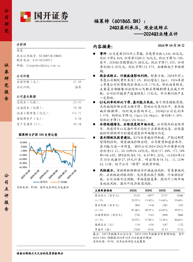 国开证券：福莱特（601865）-2024Q3业绩点评：24Q3盈利承压，现金流转正