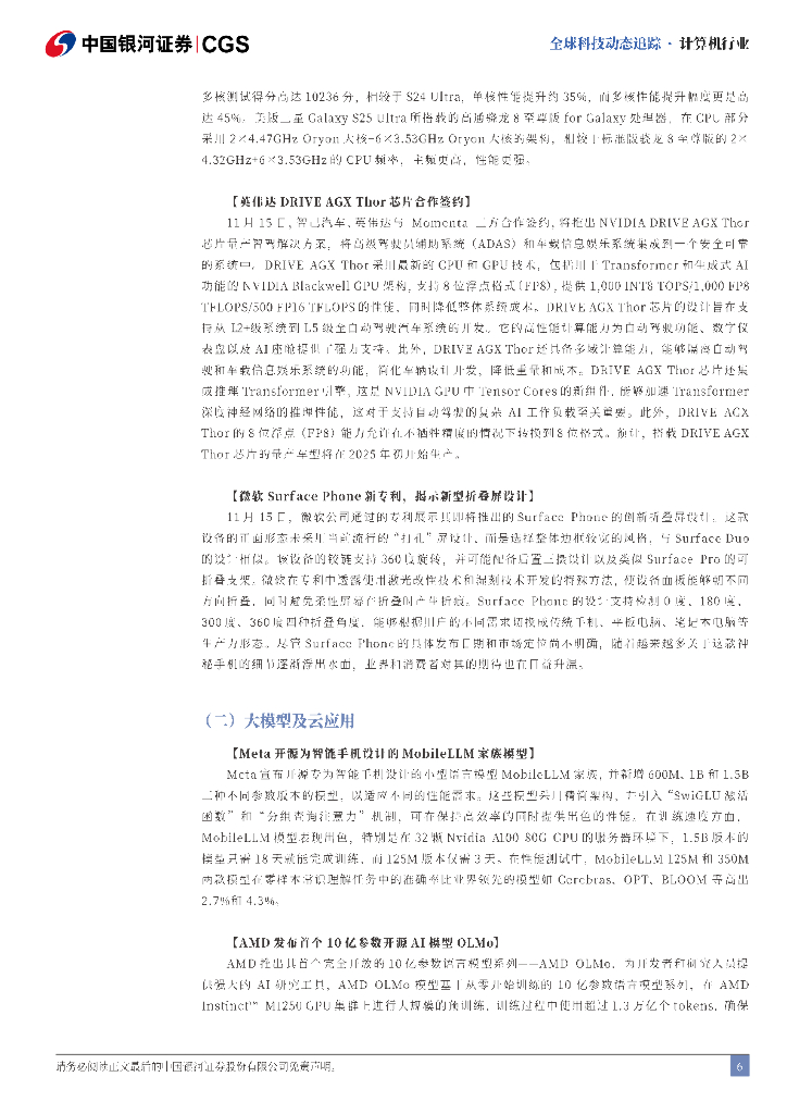 中国银河：计算机行业全球科技动态追踪：端侧AI加速，iOS引入Gemini，Siri整合ChatGPT_第6页