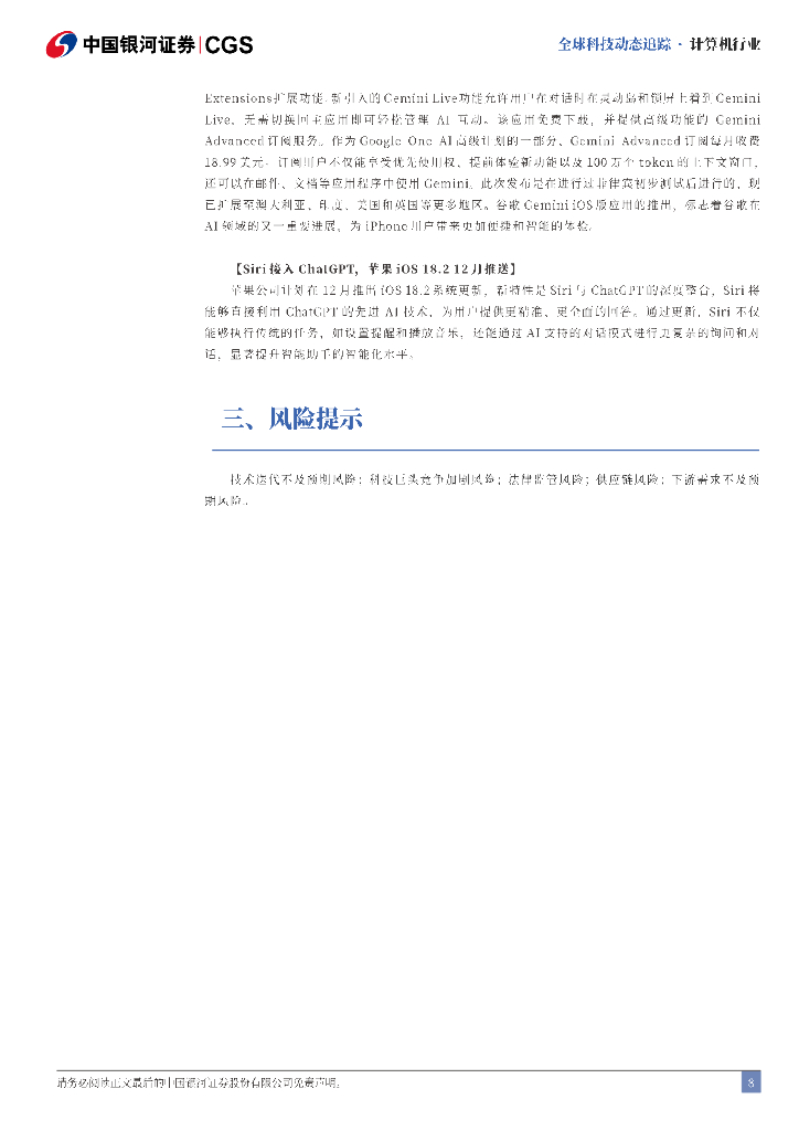 中国银河：计算机行业全球科技动态追踪：端侧AI加速，iOS引入Gemini，Siri整合ChatGPT_第8页