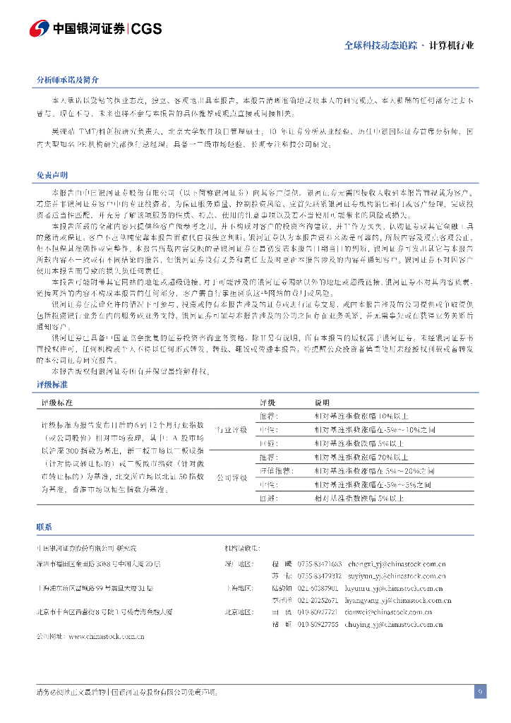 中国银河：计算机行业全球科技动态追踪：端侧AI加速，iOS引入Gemini，Siri整合ChatGPT_第9页