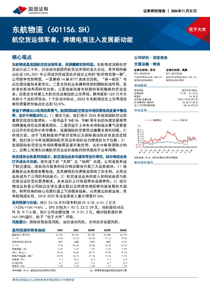 国信证券：东航物流（601156）-航空货运领军者，跨境电商注入发展新动能