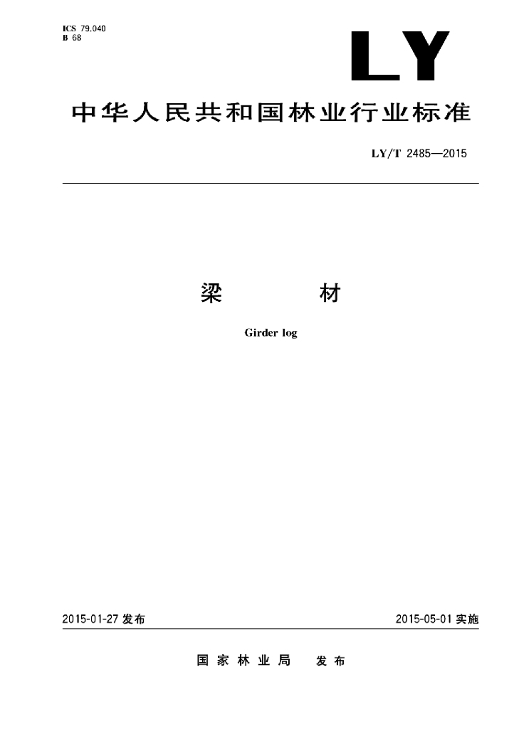 LY/T 2485-2015 标准预览