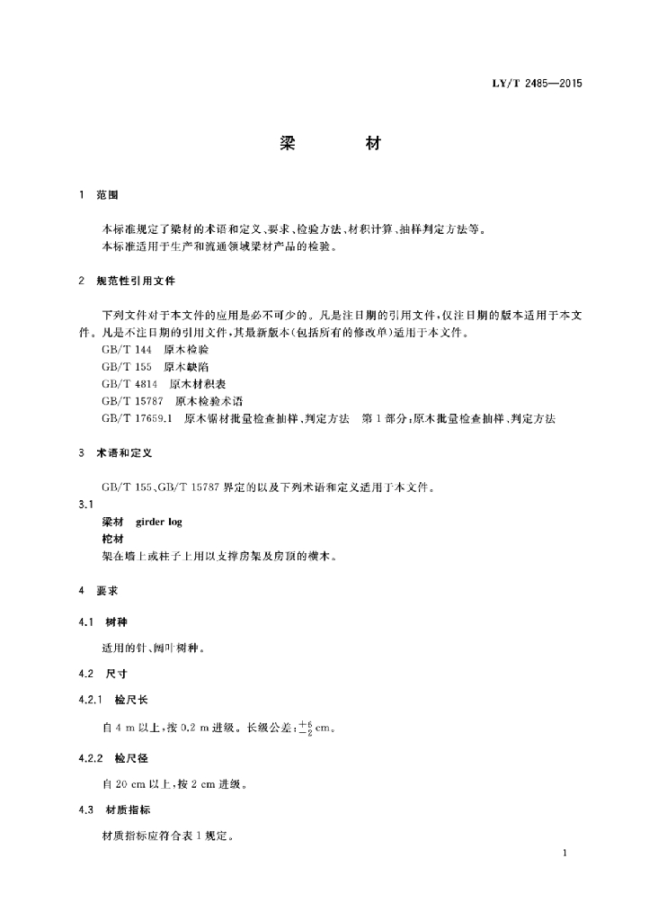 LY/T 2485-2015 标准预览