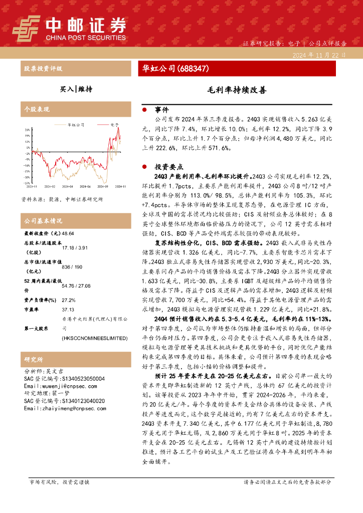 中邮证券：华虹公司（688347）-毛利率持续改善