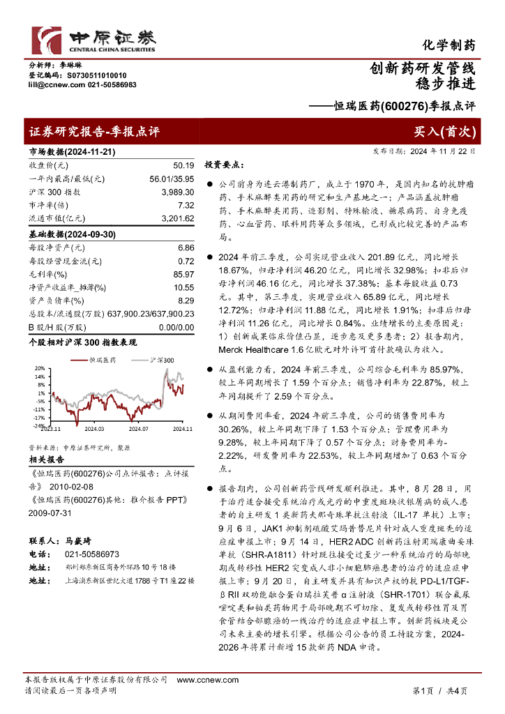 中原证券：恒瑞医药（600276）-季报点评：创新药研发管线稳步推进